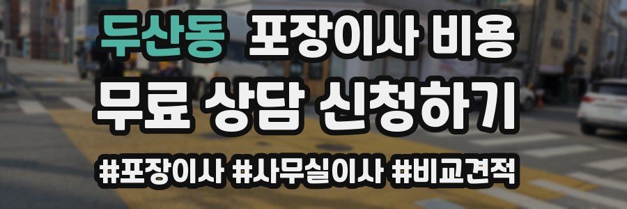 두산동 포장이사 비용