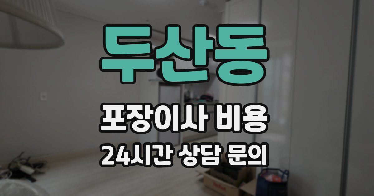 두산동 포장이사 비용