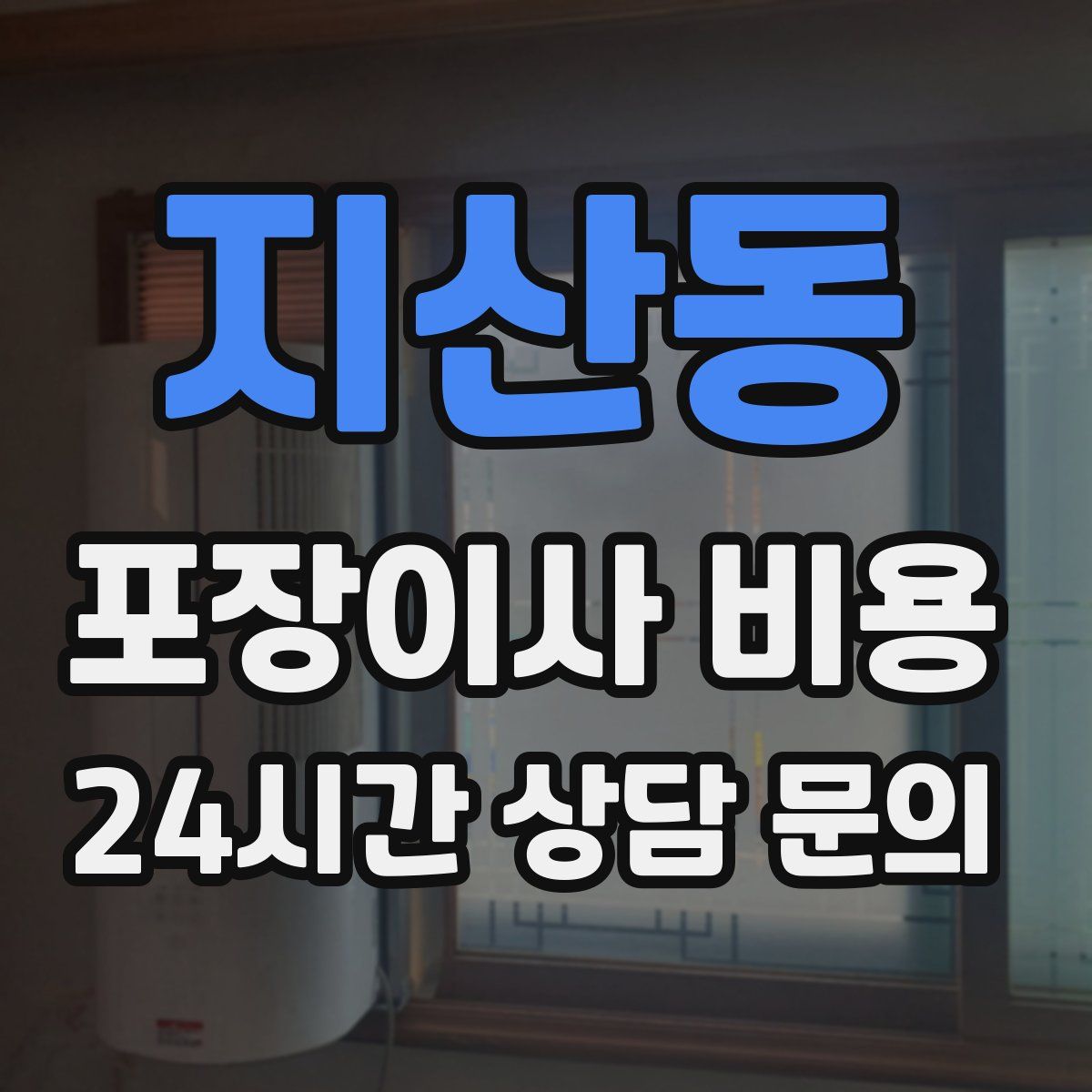 지산동 포장이사 비용