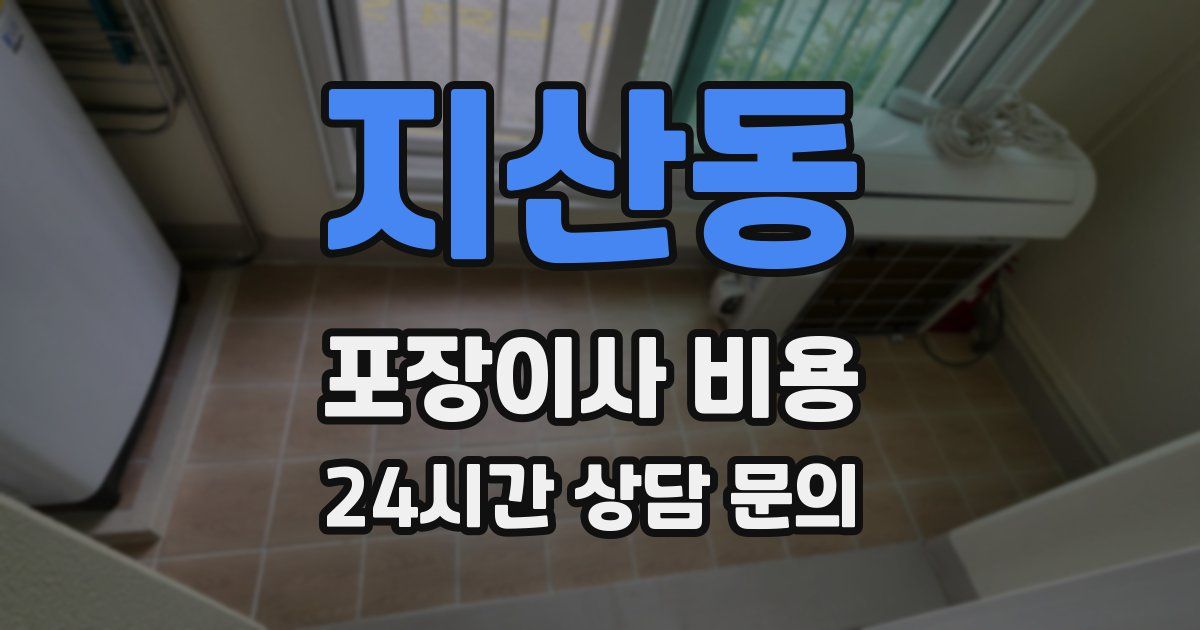 지산동 포장이사 비용