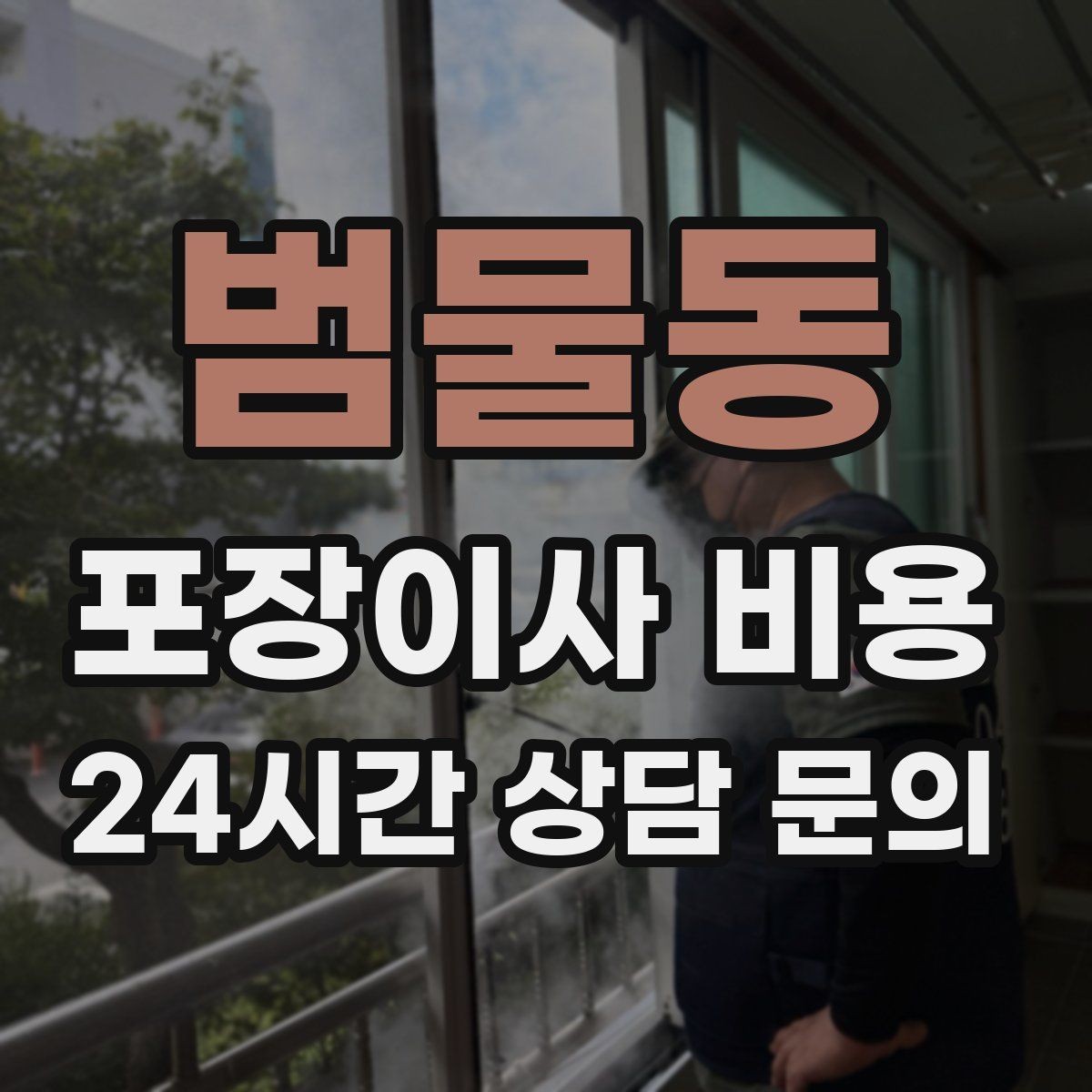 범물동 포장이사 비용 상담 단계에서부터 신뢰를 가르는 포인트