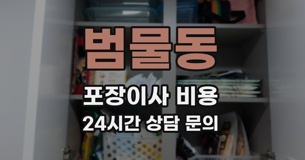 범물동 포장이사 비용