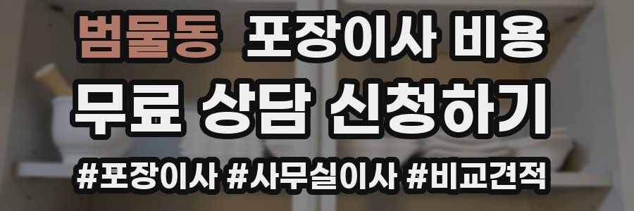 범물동 포장이사 비용