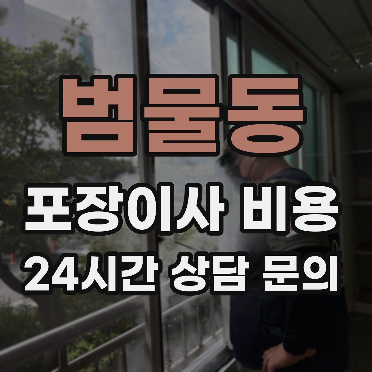 범물동 포장이사 비용
