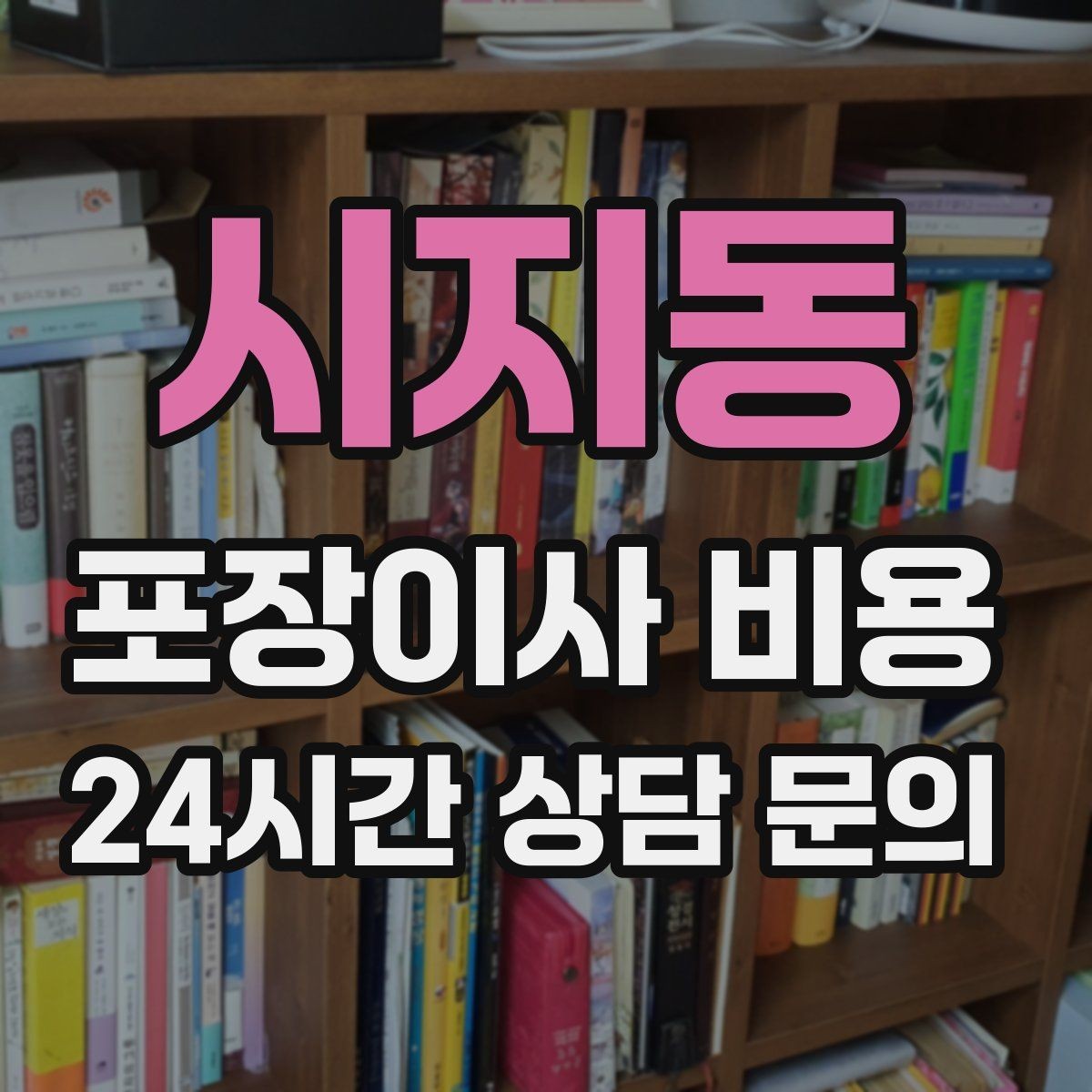 시지동 포장이사 비용 견적 비교만 잘해도 후회가 줄어든다