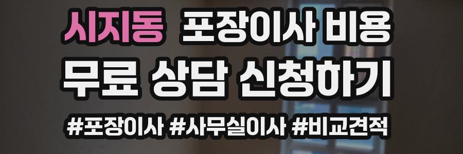 시지동 포장이사 비용
