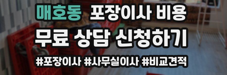 매호동 포장이사 비용
