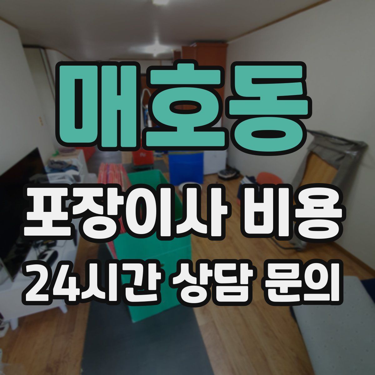 매호동 포장이사 비용