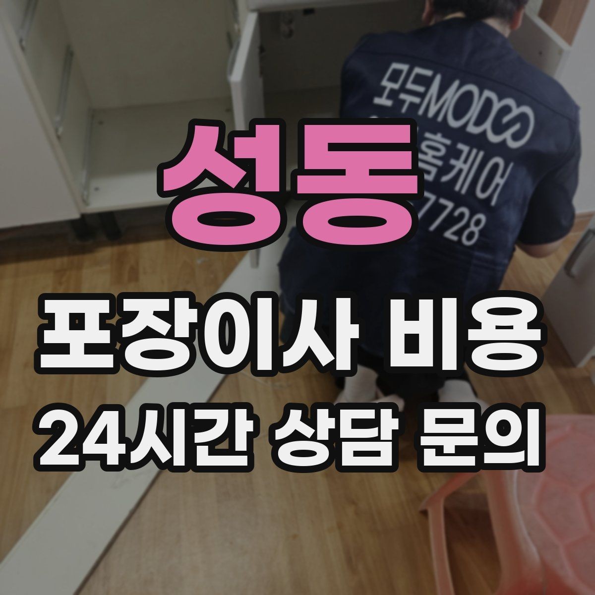 성동 포장이사 비용 김치냉장고 위치 이동이 까다로운 이유