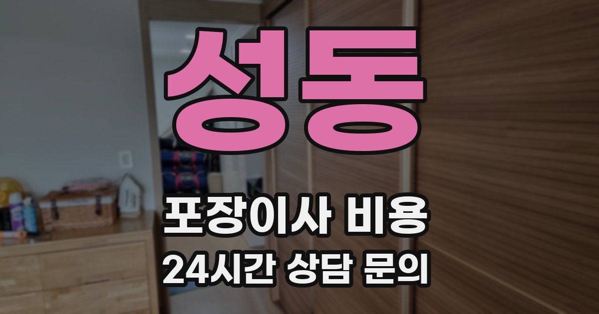 성동 포장이사 비용