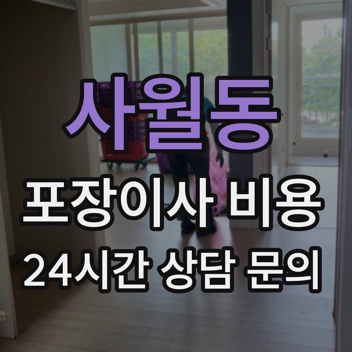 사월동 포장이사 비용 카드 결제 가능 여부가 중요한 이유