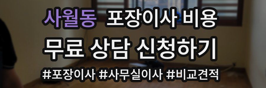 사월동 포장이사 비용