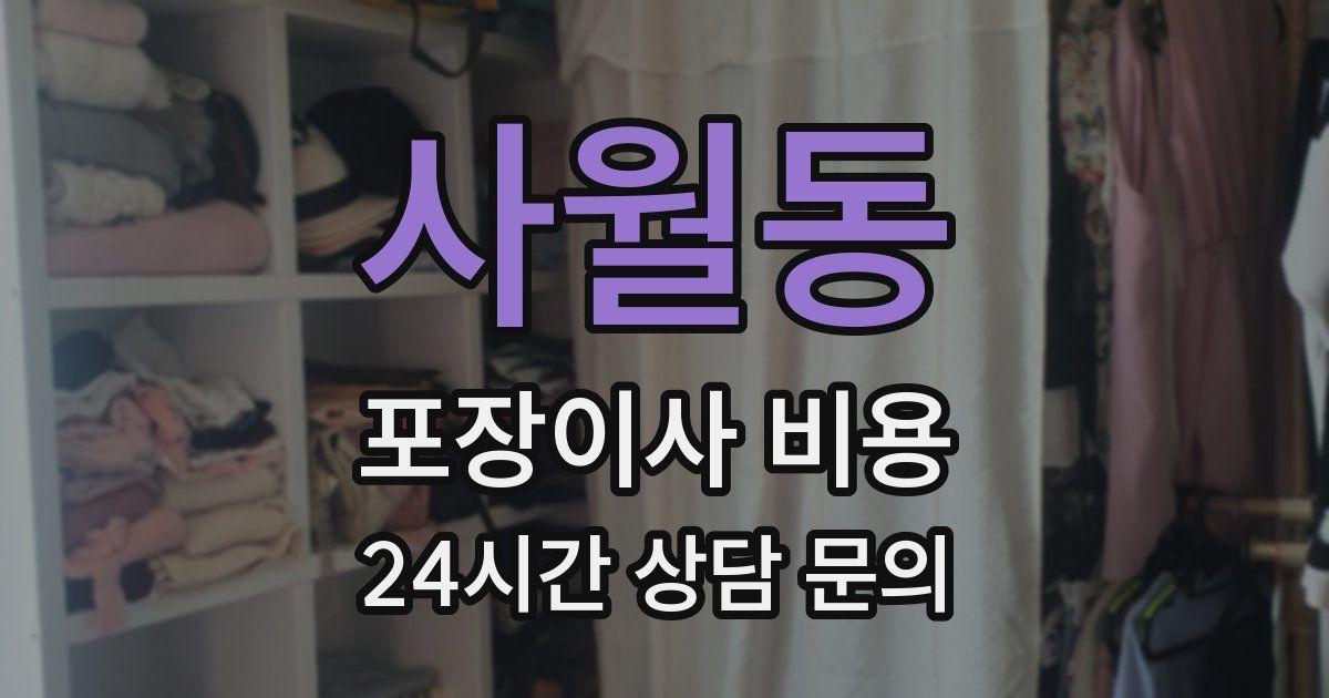 사월동 포장이사 비용