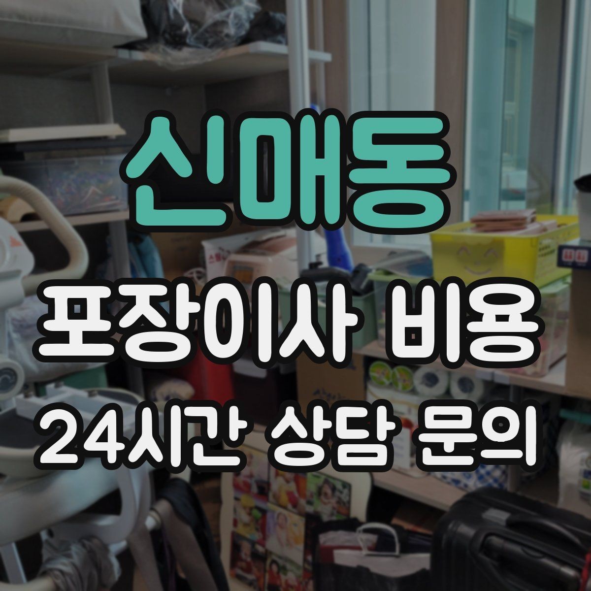 신매동 포장이사 비용 유아용품이 많을 때 포장 우선순위