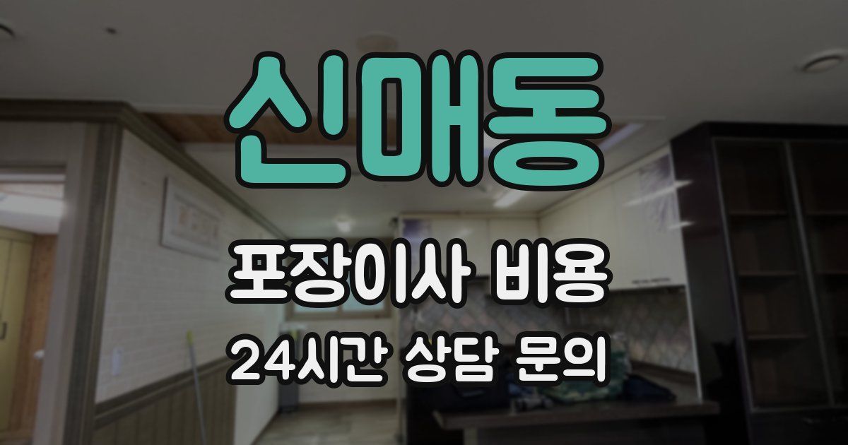 신매동 포장이사 비용