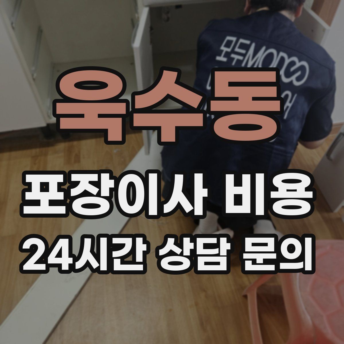 욱수동 포장이사 비용 박스만 줄여도 절감되는 이유