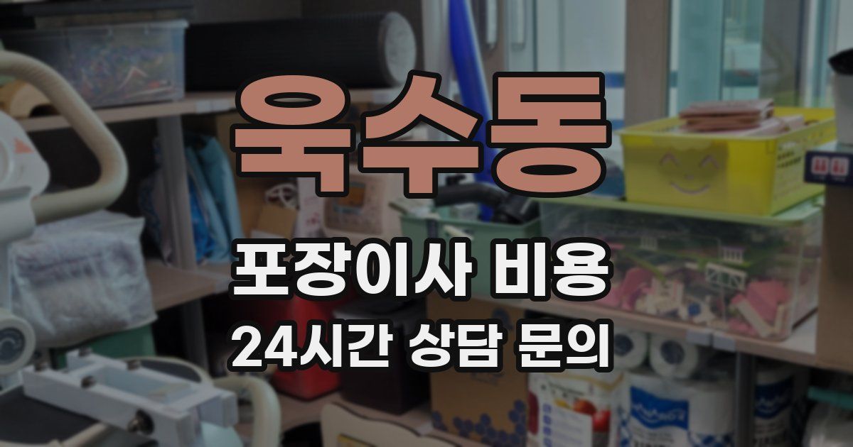 욱수동 포장이사 비용