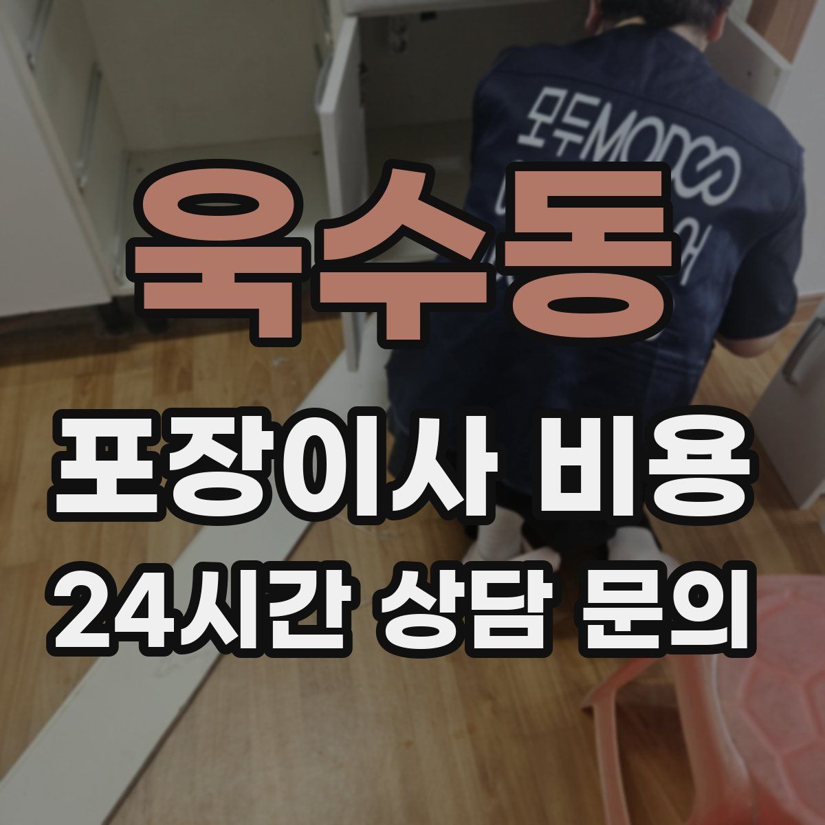 욱수동 포장이사 비용