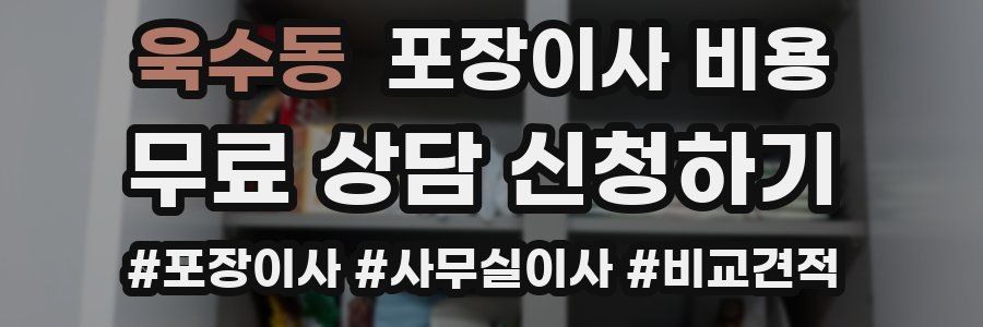 욱수동 포장이사 비용
