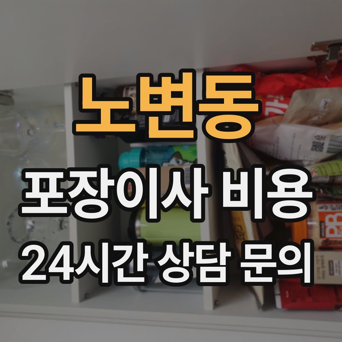 노변동 포장이사 비용 인터넷 이전 신청을 늦추면 생기는 불편