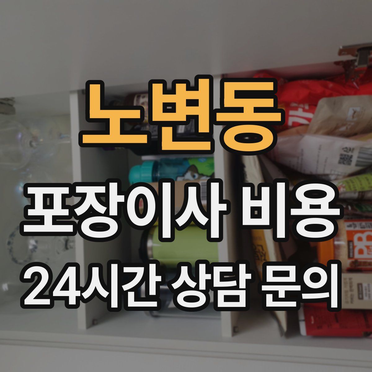 노변동 포장이사 비용