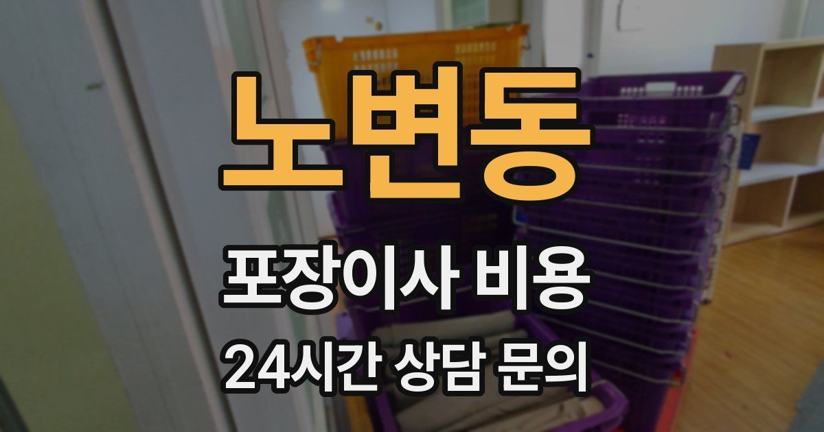 노변동 포장이사 비용