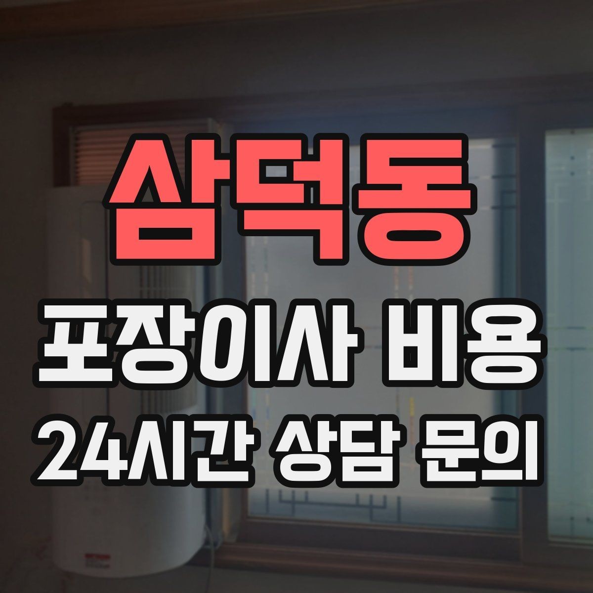 삼덕동 포장이사 비용 기본 포장과 고급 포장의 차이 정리