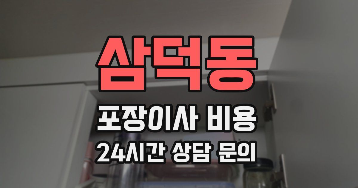 삼덕동 포장이사 비용
