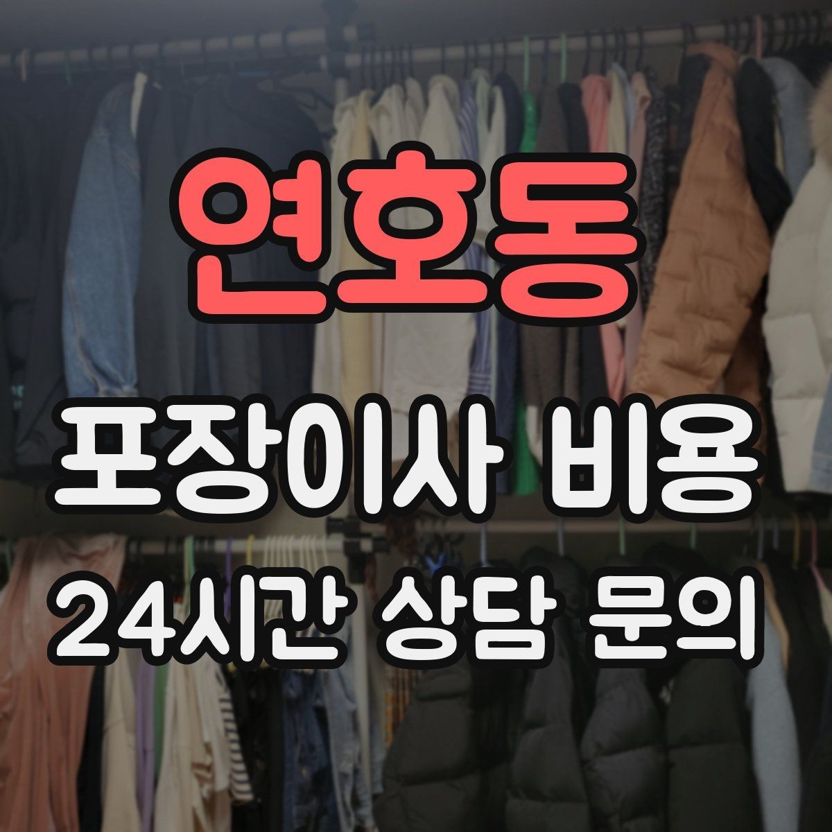 연호동 포장이사 비용 서류·자료가 많은 집 포장 기준