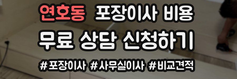 연호동 포장이사 비용