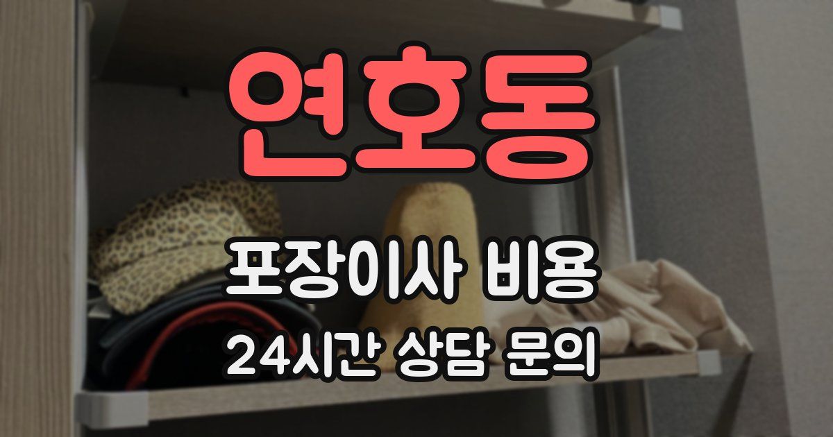 연호동 포장이사 비용