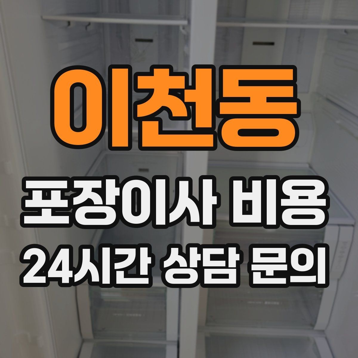 이천동 포장이사 비용 정리정돈 서비스가 필요한 집의 특징