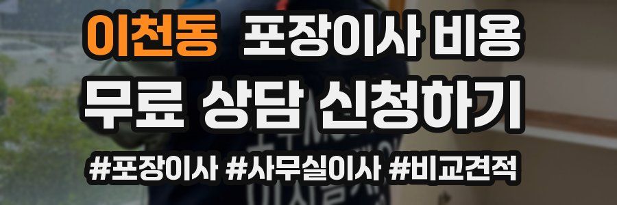 이천동 포장이사 비용