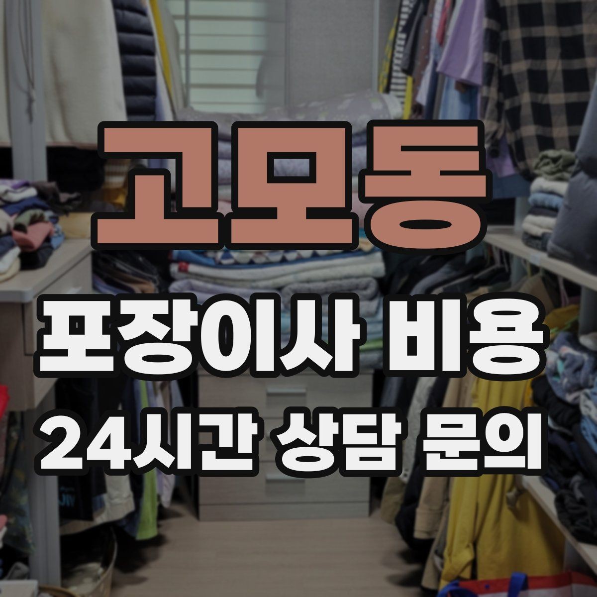 고모동 포장이사 비용 당일 비가 오면 비용이 달라질까