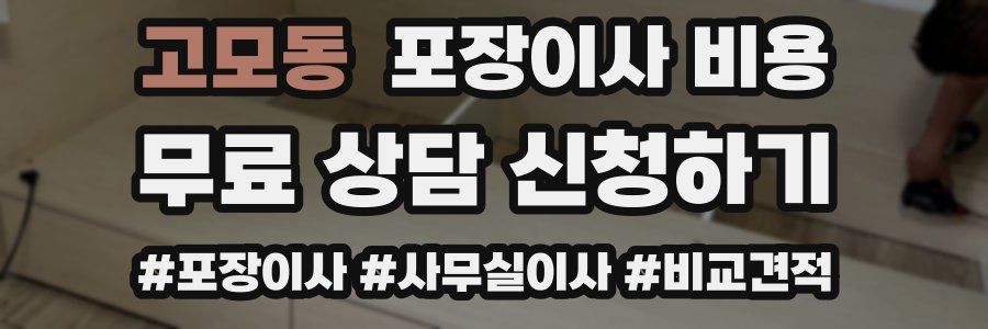 고모동 포장이사 비용