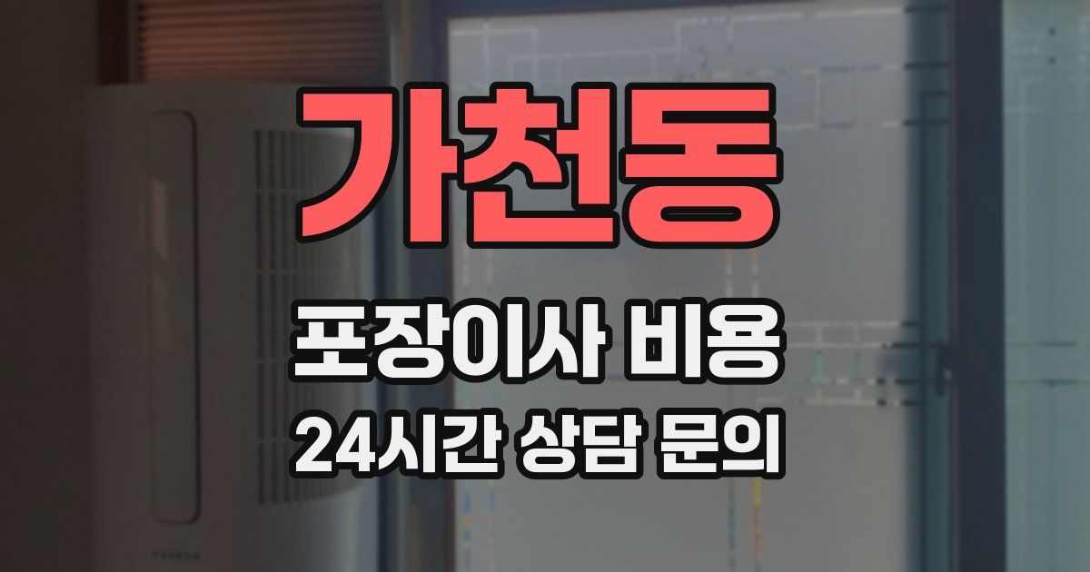 가천동 포장이사 비용