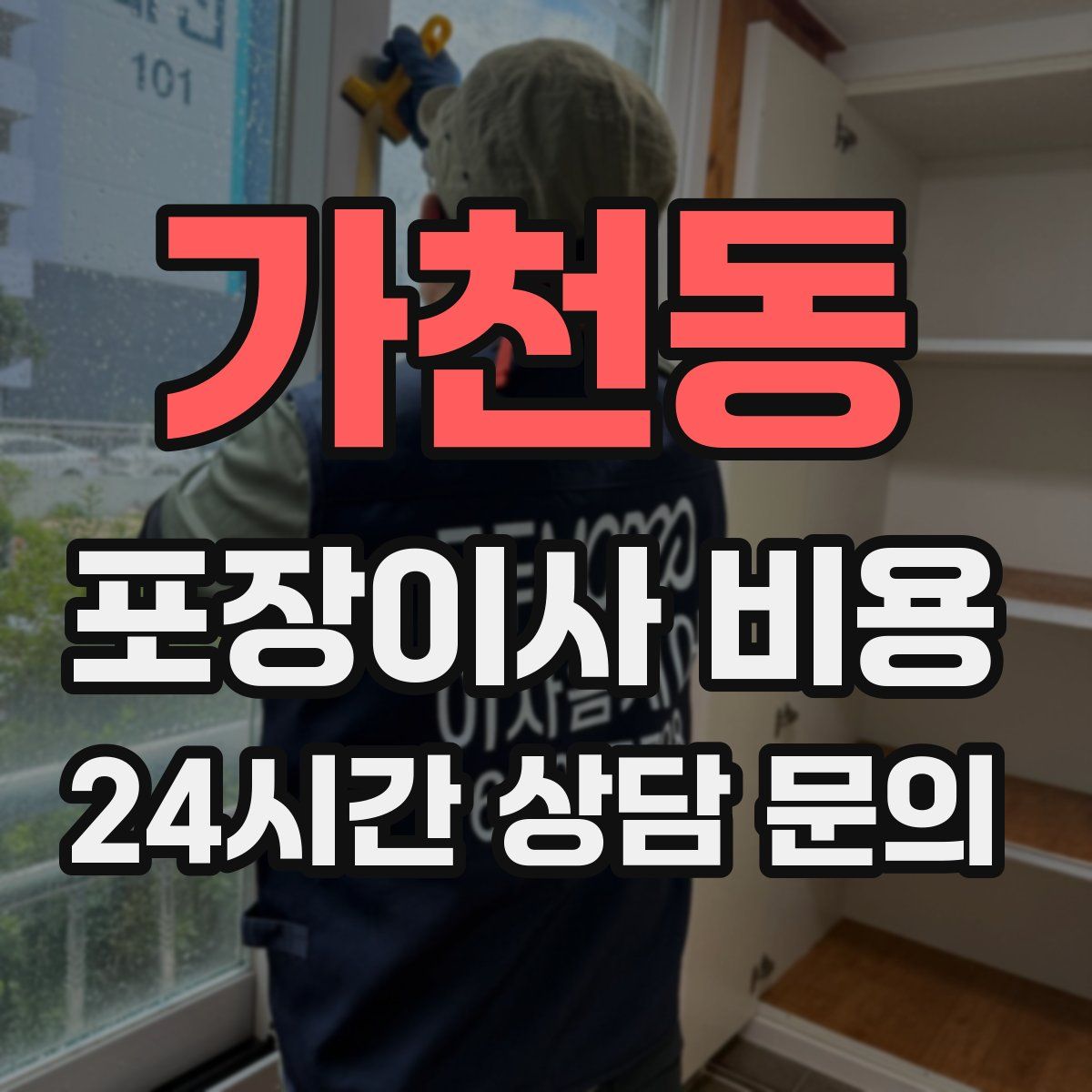 가천동 포장이사 비용