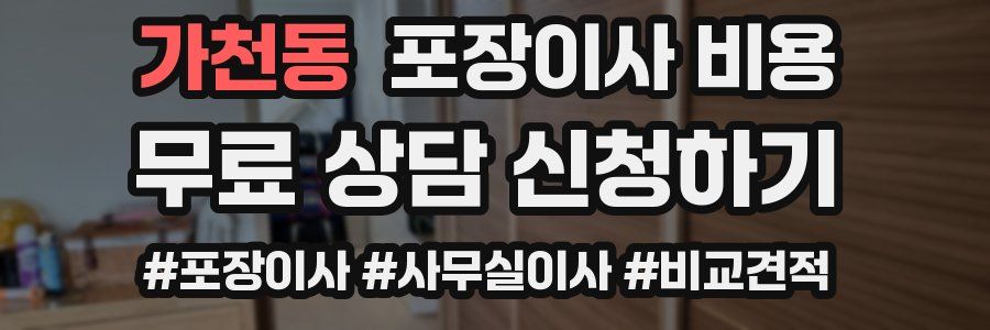 가천동 포장이사 비용