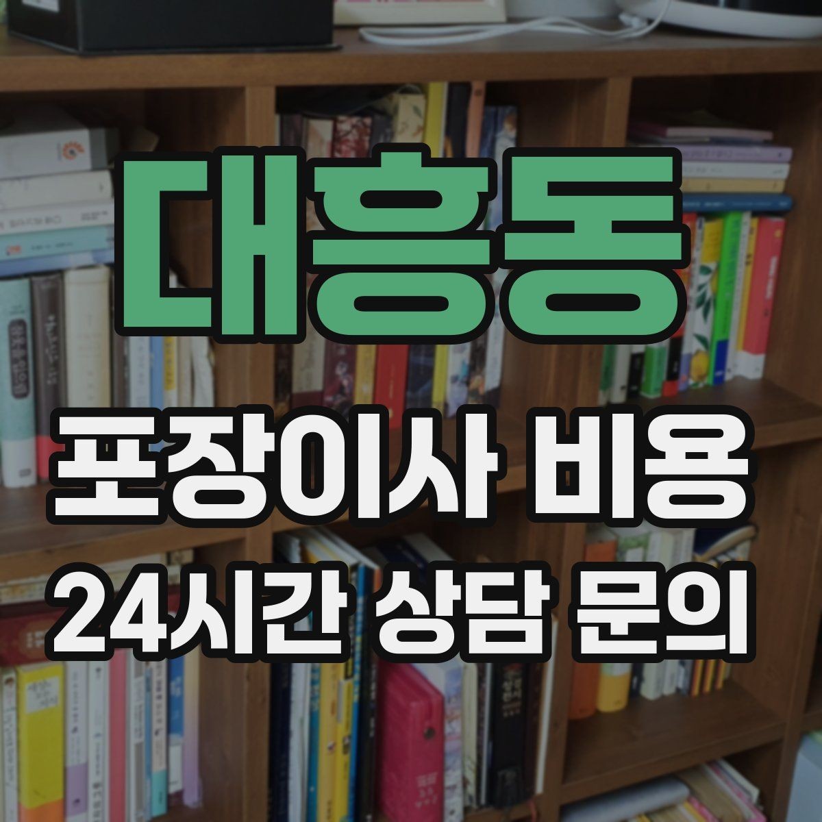 대흥동 포장이사 비용 박스 누락을 막는 간단한 확인 방법