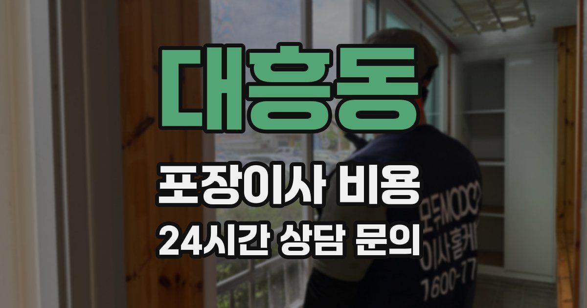 대흥동 포장이사 비용