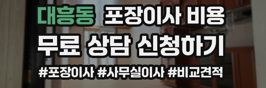대흥동 포장이사 비용