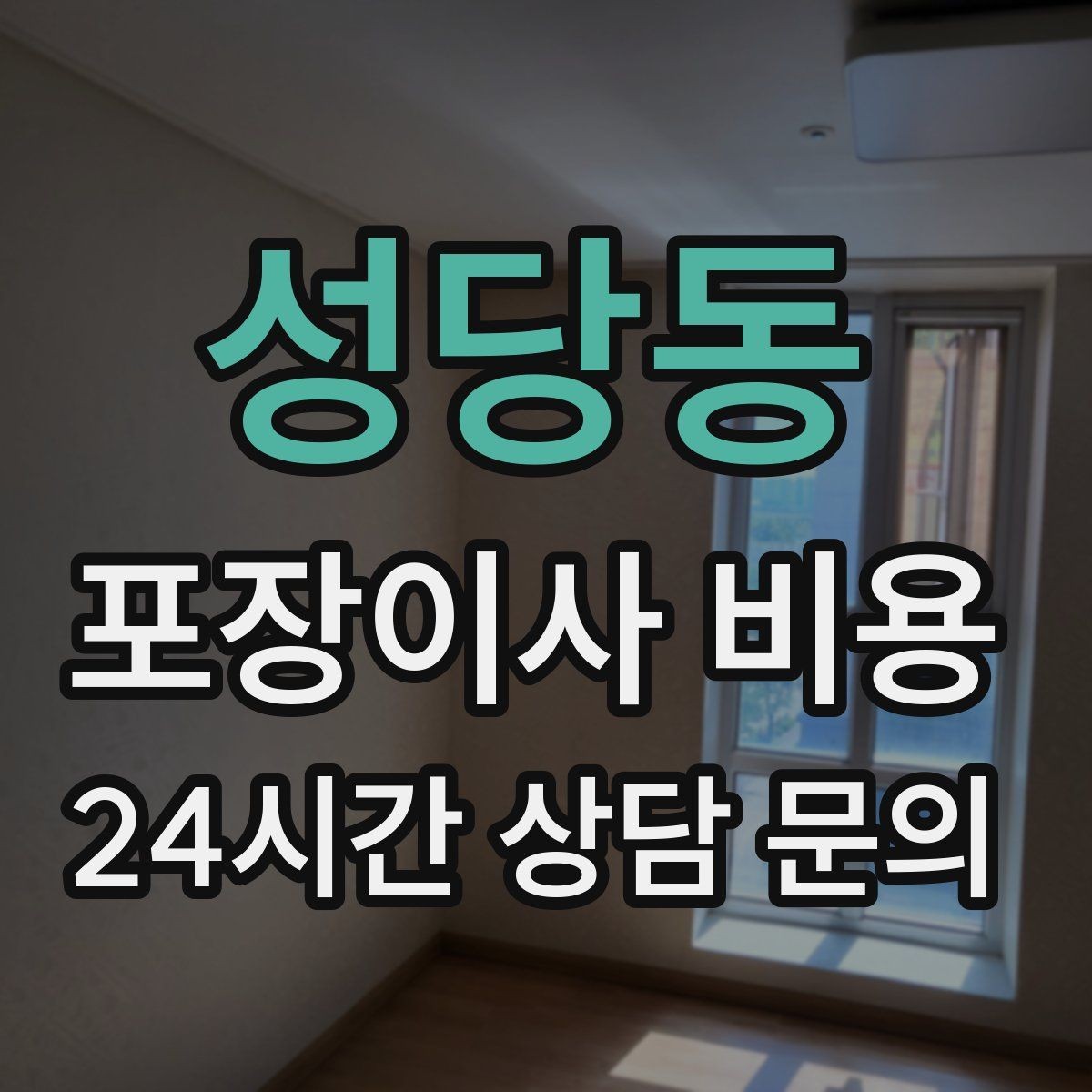 성당동 포장이사 비용 반려동물 동선 확보로 사고 줄이는 방법