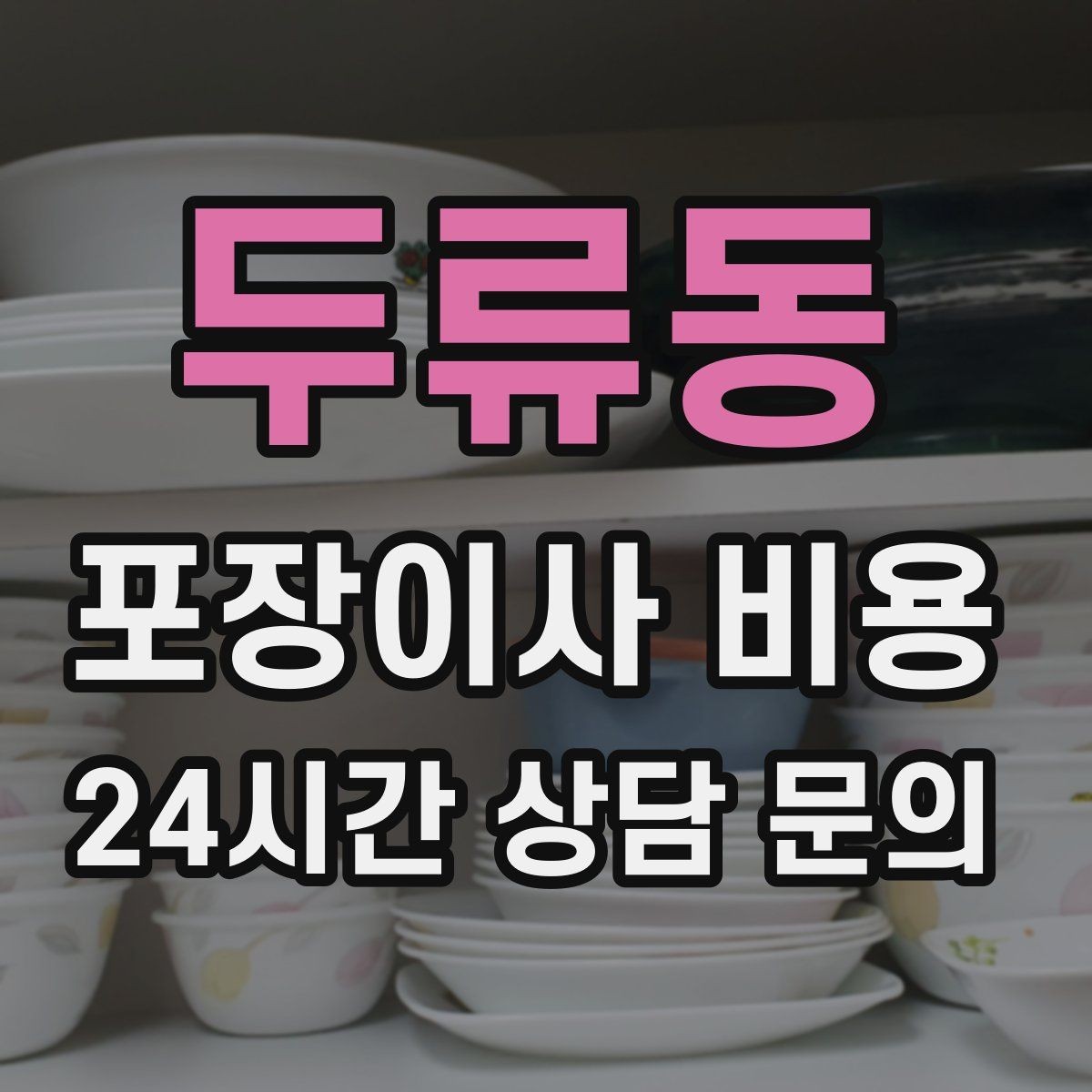 두류동 포장이사 비용 작업 속도와 품질이 비용과 연결되는 이유