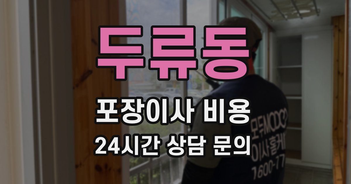 두류동 포장이사 비용