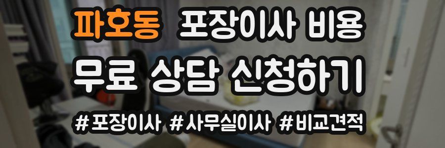파호동 포장이사 비용