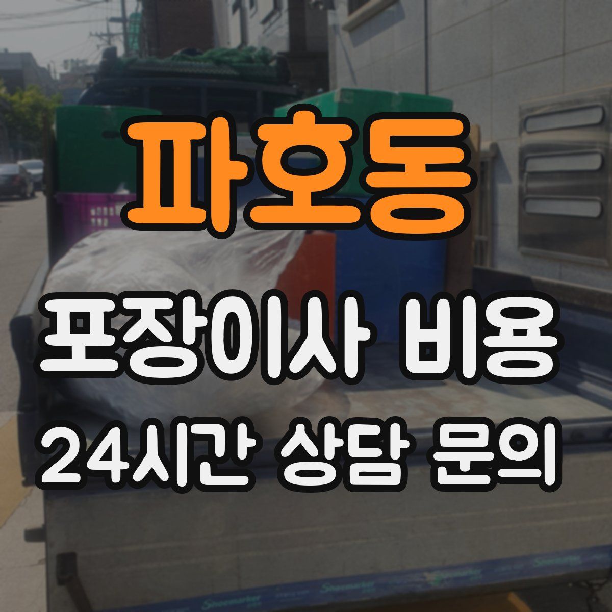 파호동 포장이사 비용