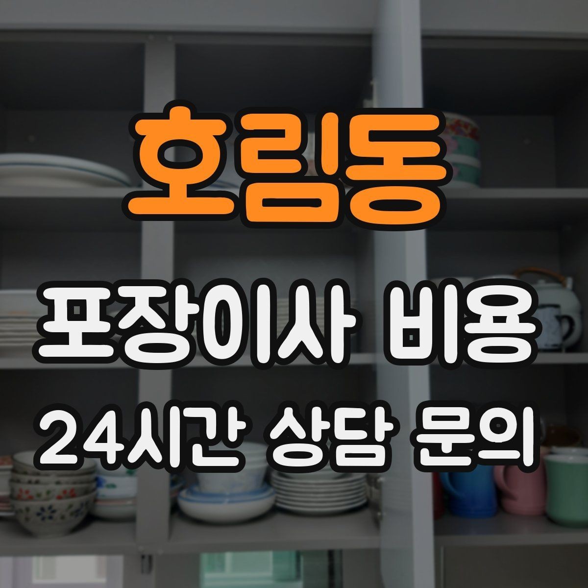 호림동 포장이사 비용 청소 포함 여부가 만족도를 좌우하는 이유