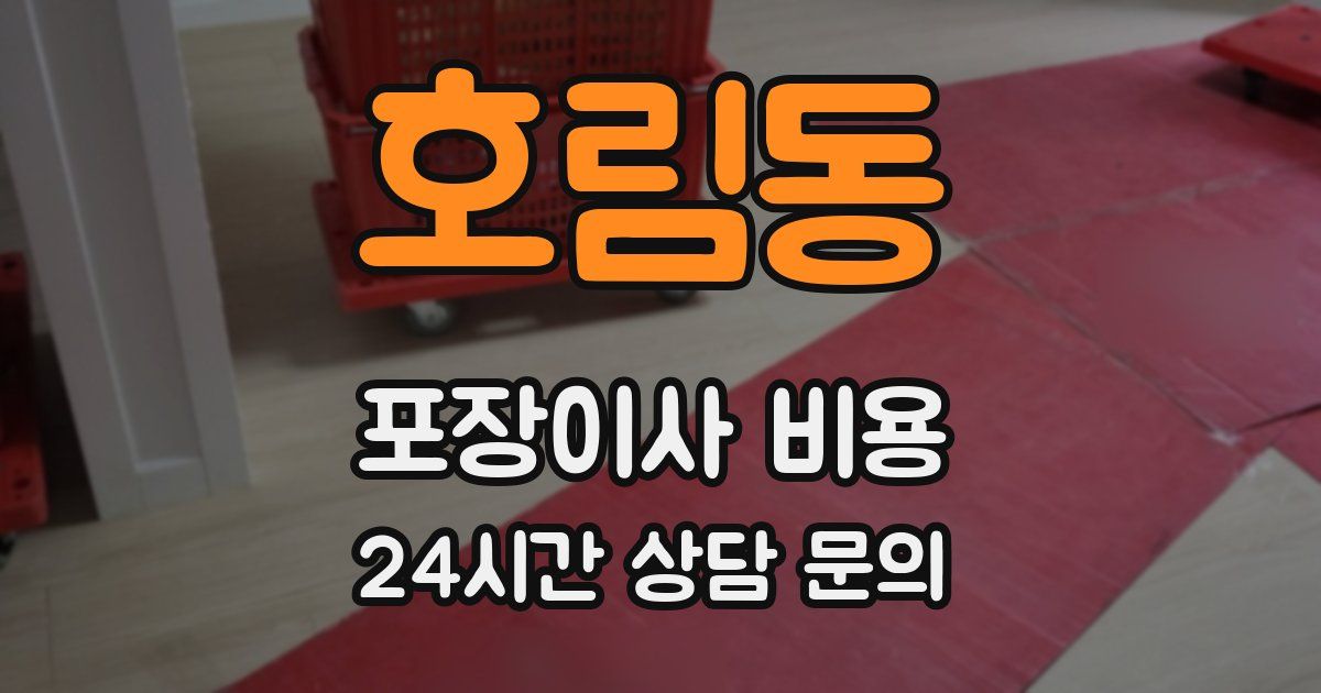 호림동 포장이사 비용