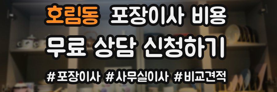 호림동 포장이사 비용