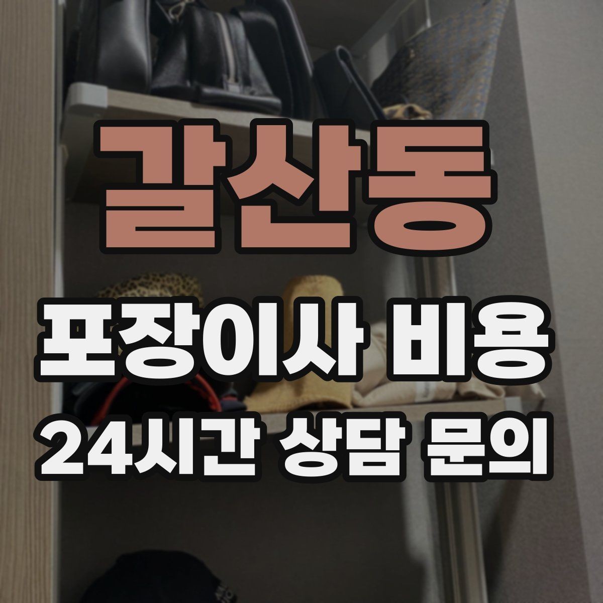갈산동 포장이사 비용 베란다 짐이 많으면 꼭 비용이 늘어날까